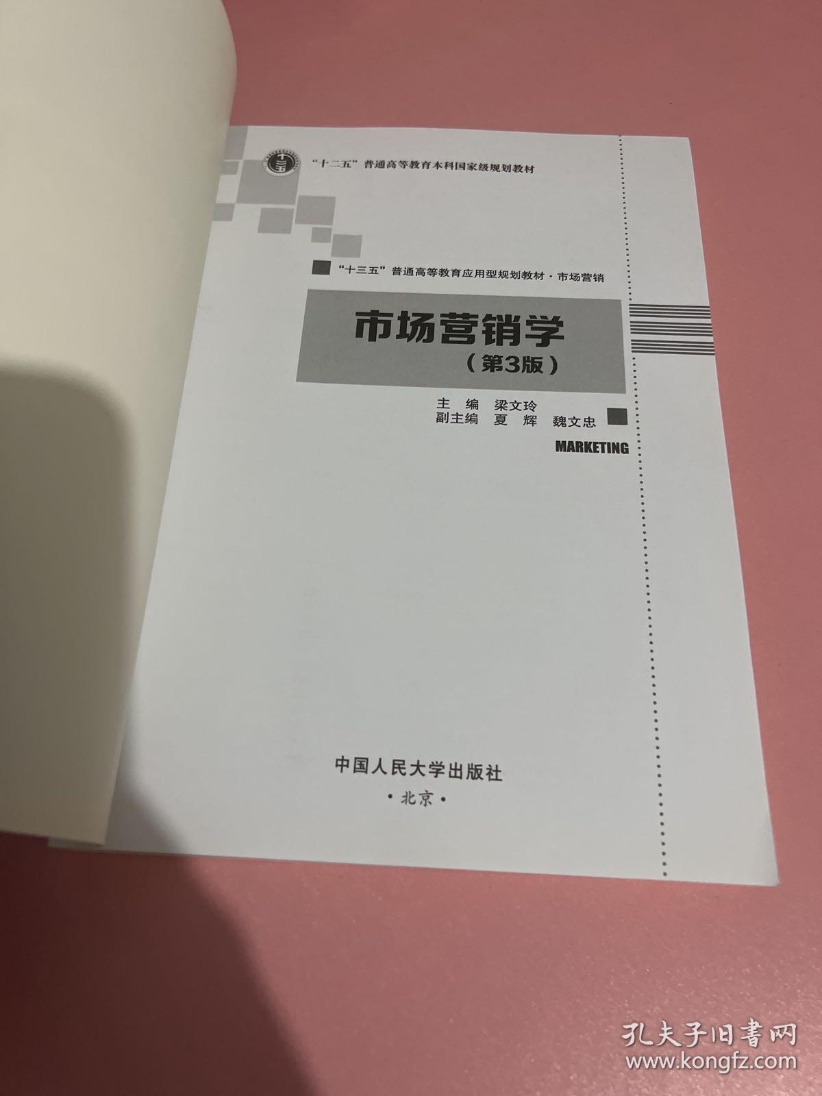 市场营销学（第3版）/“十三五”普通高等教育应用型规划教材·市场营销·