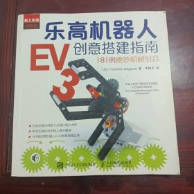 乐高机器人EV3创意搭建指南：181例绝妙机械组合