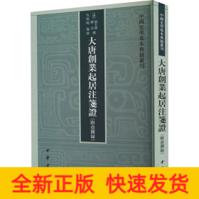 大唐创业起居注笺证 （附壶关录·中国史学基本典籍丛刊·平装繁体竖排）