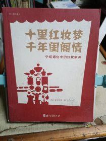 十里红妆梦 千年闺阁情 : 宁绍婚俗中的红妆家具