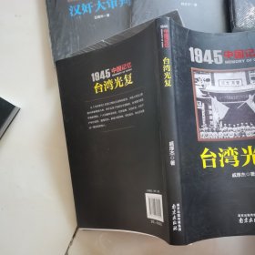 1945 中国记忆 全套7册 日本战犯审判 胜利大反攻 汉奸大审判 国府还都 台湾光复 战区大受降 日俘日侨大遣返