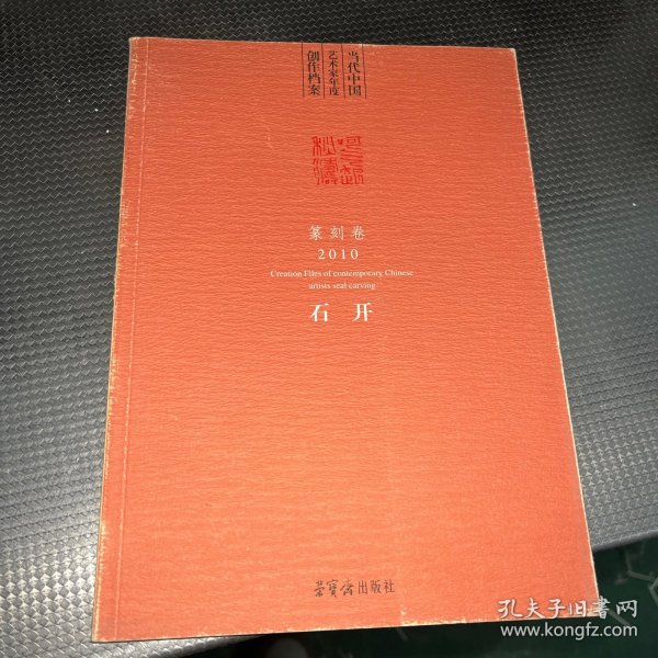 当代中国艺术家年度创作档案. 2010. 篆刻卷. 石开