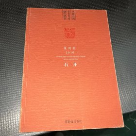 当代中国艺术家年度创作档案. 2010. 篆刻卷. 石开