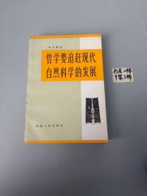 哲学要追赶现代自然科学的发展