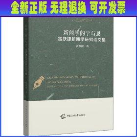 新闻学的学与思——雷跃捷新闻学研究论文集