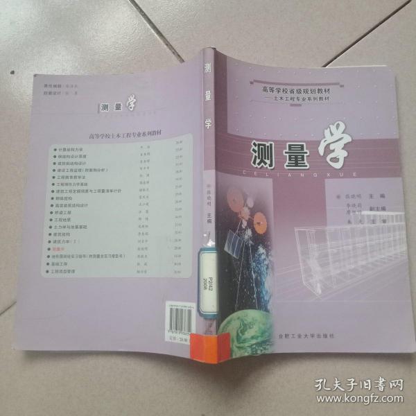 高等学校省级规划教材·土木工程专业系列教材：测量学