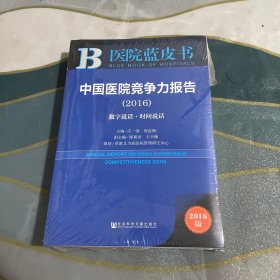 中国医院竞争力报告（2016）：数字说话·时间说话