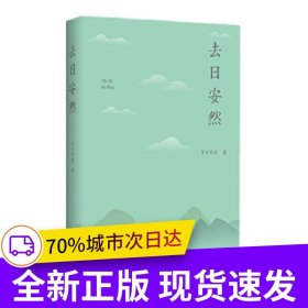 去日安然