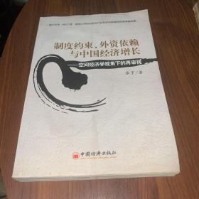 制度约束、外资依赖与中国经济增长：空间经济学视角下的再审视（作者签名赠书）