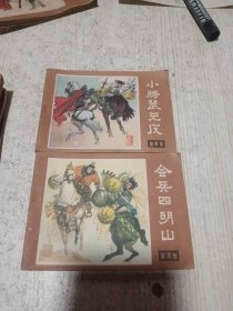 连环画说唐六本（6.8.11.12.13.16）