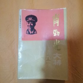 肖劲光大将