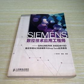 SIEMENS数控技术应用工程师：SINUMERIK 840D/810D数控系统NC高级编程与Shop Turn应用教程