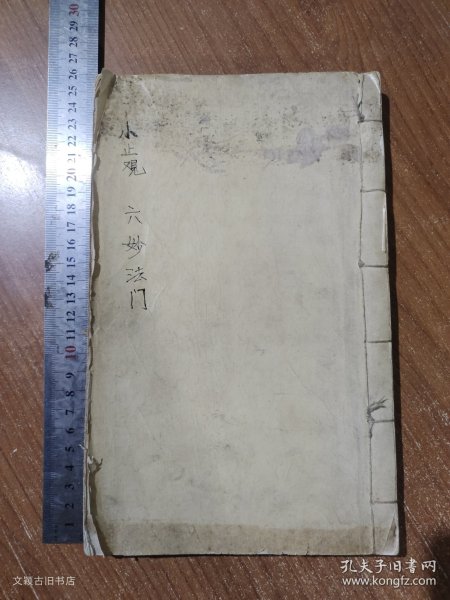 小止观（附六妙法门）
