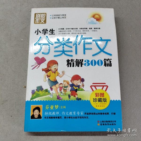 别怕作文：小学生分类作文精解300篇（彩图珍藏版）