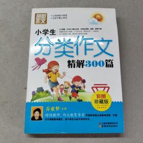 别怕作文：小学生分类作文精解300篇（彩图珍藏版）