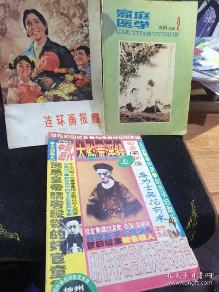 老期刊3本合售（连环画报1978.2，家庭医学1985.2，神州传奇1995.6）