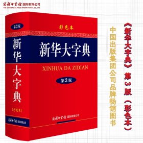 新华大字典（第3版·彩色本）6多万名读者热评！