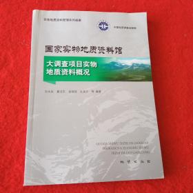 国家实物地质资料馆大调查项目实物地质资料概况