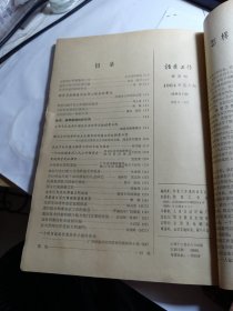 档案工作 （1964年1-6期双月刊）