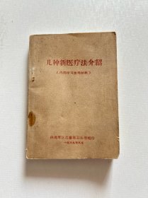 几种新医疗法介绍