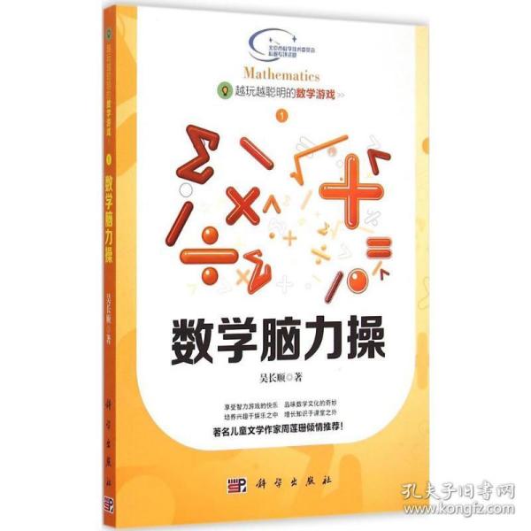 越玩越聪明的数学游戏1·越玩越聪明的数学游戏：数学脑力操