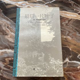 最后一片叶子：欧·亨利短篇小说选