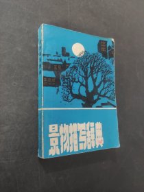 景物描写词典