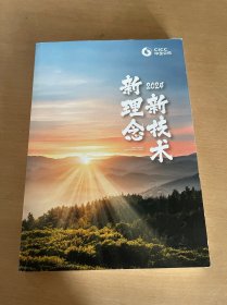 2024新技术新理念