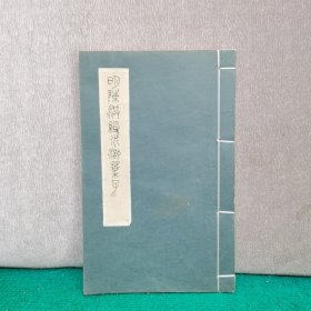 南京师范大学教授著名画家理论家王达弗临水浒叶子（共48页）手绘保真