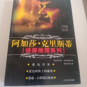 阿加莎克里斯蒂（孤岛奇案，蓝色特快上的秘密）