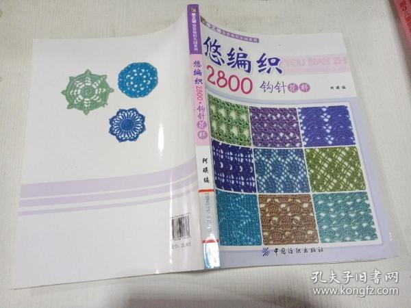 手工坊悠悠编织乐园系列：悠编织2800（钩针花样）