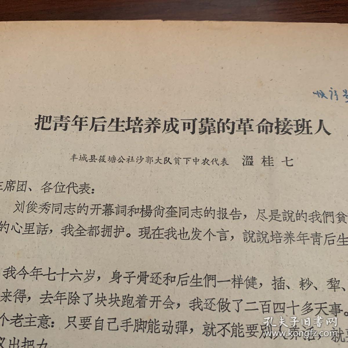 把青年后生培养成可靠的革命接班人——丰城县聂筱塘公社沙郭大队贫下中农代表 温桂七