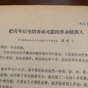 把青年后生培养成可靠的革命接班人——丰城县聂筱塘公社沙郭大队贫下中农代表 温桂七