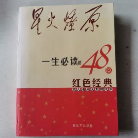 星火燎原全集精选本：一生必读的48篇红色经典