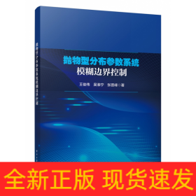 拋物型分布參數(shù)系統(tǒng)模糊邊界控制