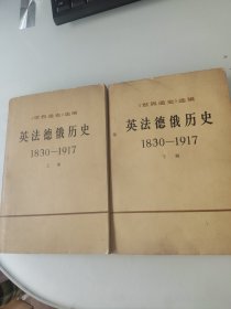 英法德俄历史1830-1917（上、下册）