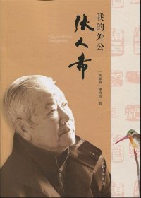 我的外公張人希