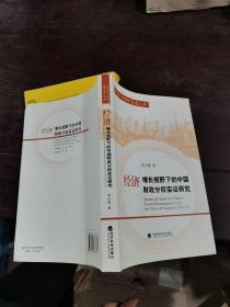 经济增长视野下的中国财政分权实证研究