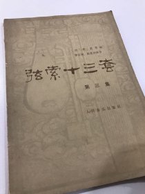 16开 弦索十三套 有签名 仅印3455册