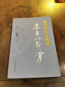 柔身八卦掌