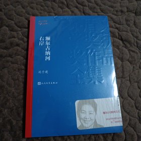 额尔古纳河右岸（茅盾文学奖获奖作品全集28）