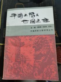 开国之君与亡国之主（中华五千年名人传记丛书）【编委会成员之一 邹身城签赠本】