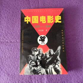 中国电影史（1937～1945）