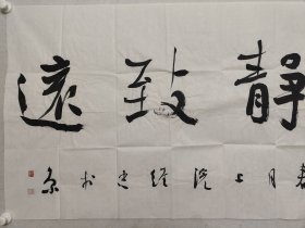 保真书画，中国书协理事，全国正书展最高奖获得者，张维忠四尺整纸书法《宁静致远》68*137cm，软片，附赠作者书法集一本。