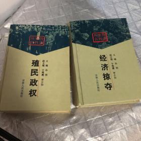 伪满史料丛书1经济掠夺2殖民政权（两册合售）