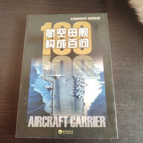 航空母舰构成百问