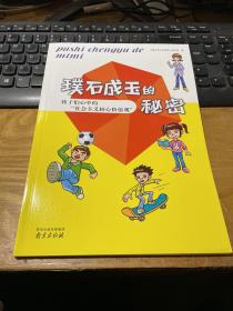璞石成玉的秘密 -孩子们心中的社会主义核心价值观 / 库存书