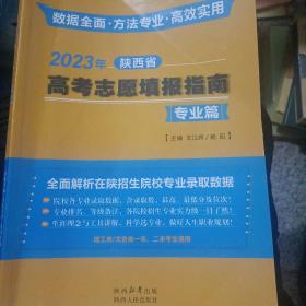 2023年陕西省高考志愿填报指南专业篇