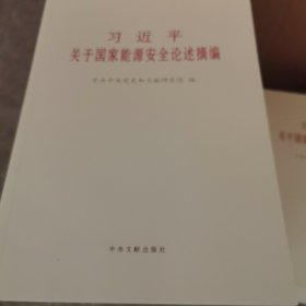 习近平关于国家能源安全论述摘编普及本