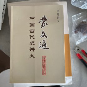 蒙文通中国古代史讲义